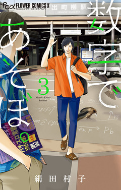 数字であそぼ。 3巻