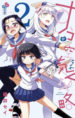 すうの空気攻略 2巻