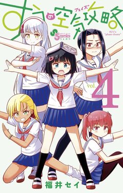 すうの空気攻略 4巻