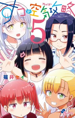 すうの空気攻略 5巻