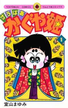 すうぱあかぐや姫 1巻