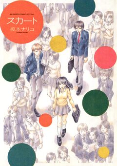 スカート 1巻