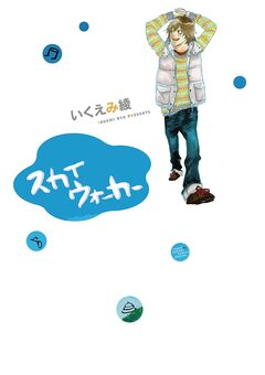 スカイウォーカー 1巻