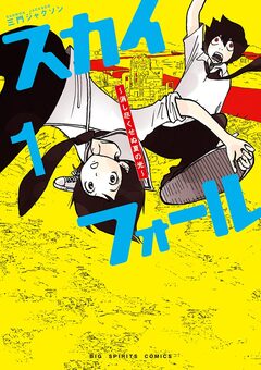 スカイフォール ～消し尽くせぬ夏の光～ 1巻
