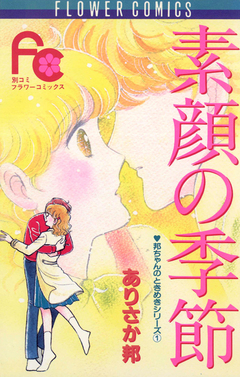 素顔の季節 1巻