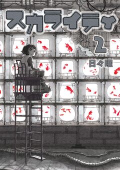 スカライティ 2巻