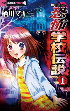 栖川マキの恐怖学校伝説 1巻