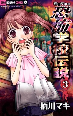 栖川マキの恐怖学校伝説 3巻