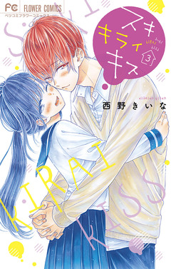 スキ キライ キス 3巻