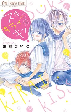 スキ キライ キス 2巻