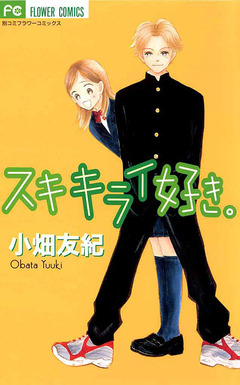 スキ キライ 好き。 1巻