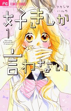 好きしか言わない 1巻