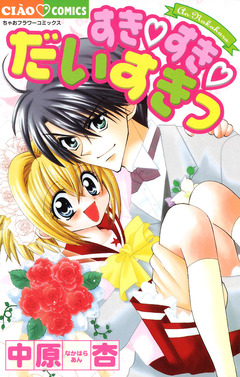 すき・すき・だいすきっ 1巻