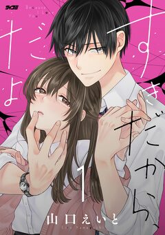 すきだから、だよ 1巻