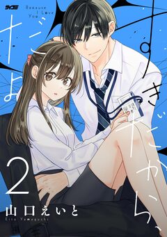 すきだから、だよ 2巻