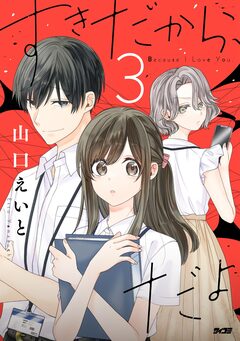 すきだから、だよ 3巻