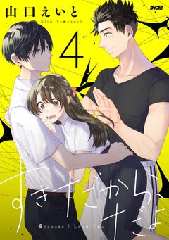 すきだから、だよ 4巻