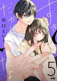 すきだから、だよ 5巻