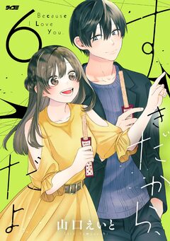 すきだから、だよ 6巻