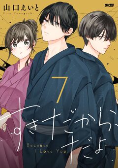 すきだから、だよ 7巻
