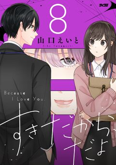 すきだから、だよ 8巻