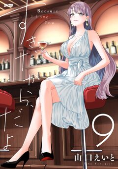 すきだから、だよ 9巻