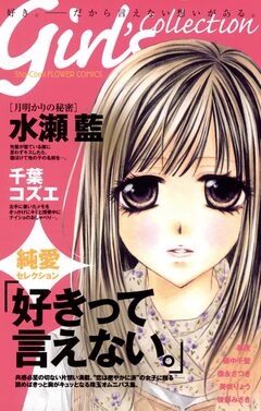 好きって言えない。 1巻