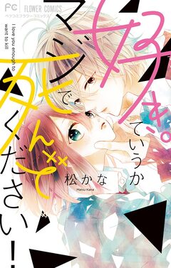 好き。ていうかマジで死んでください! 1巻