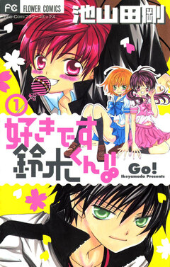 好きです鈴木くん!! 1巻