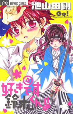 好きです鈴木くん!! 4巻