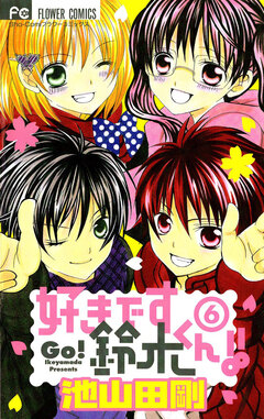 好きです鈴木くん!! 6巻