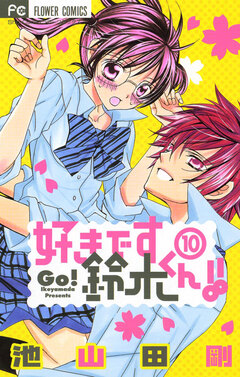 好きです鈴木くん!! 10巻
