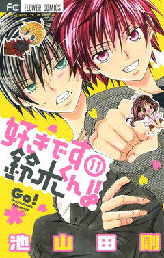 好きです鈴木くん!! 11巻