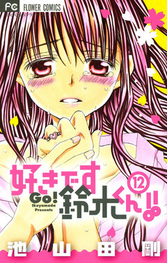 好きです鈴木くん!! 12巻