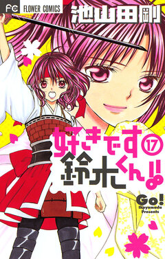 好きです鈴木くん!! 17巻