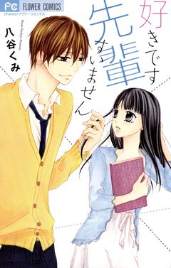好きです 先輩 すいません 1巻