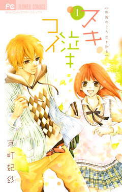 スキ泣キコイ 1巻