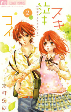 スキ泣キコイ 2巻