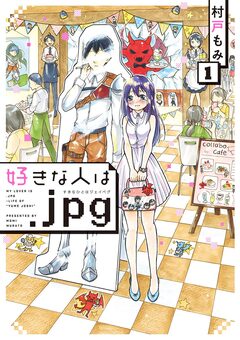 好きな人は.jpg 1巻
