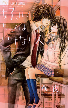 好きになってはいけない人 1巻