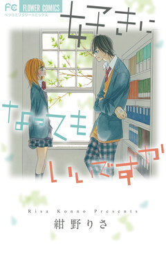 好きになってもいいですか 1巻