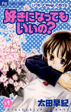 好きになってもいいの? 1巻