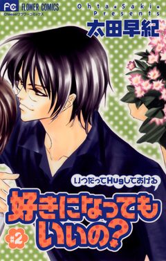 好きになってもいいの? 2巻