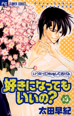 好きになってもいいの? 3巻