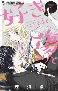 好きになるまで傷つけて 1巻