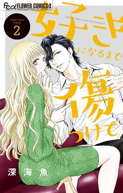 好きになるまで傷つけて 2巻
