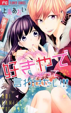 好きやでって言わせたい!! 1巻