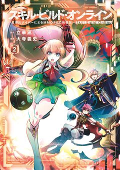 スキル・ビルド・オンライン 2巻