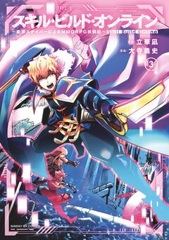 スキル・ビルド・オンライン 3巻