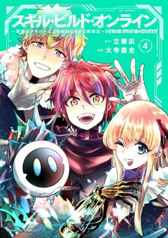 スキル・ビルド・オンライン 4巻